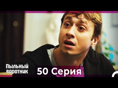 Пыльный воротник 50 Серия (Русский Дубляж)