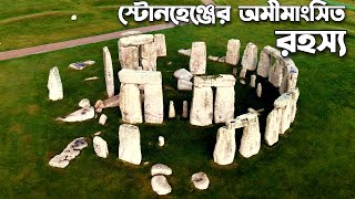 স্টোনহেঞ্জের অমীমাংসিত রহস্য | Stonehenge Mystery
