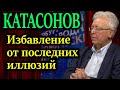 КАТАСОНОВ. Музыка уже не играет, а они продолжают танцевать