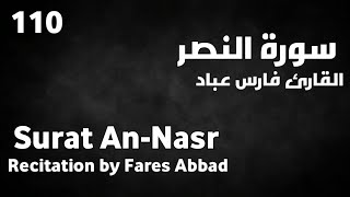 سورة النصر فارس عباد - Surat An-Nasr Fares Abbad