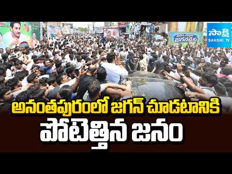Huge Fans Crowd In Anantapuram To See YS Jagan | AP News | Sakshi TV - SAKSHITV
