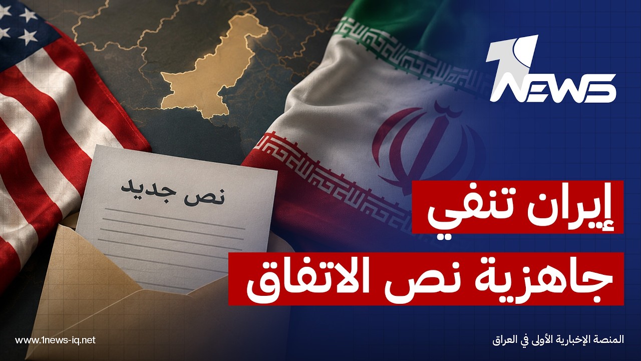 المستشار الاستراتيجي لفريق التفاوض الإيراني ينفي وجود نص نهائي لمسودة الاتفاق المزمع توقيعها اليوم