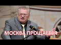 30 минут назад В Москве Владимир Жириновский..