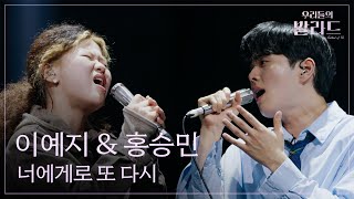 [우리들의 발라드] 이예지 & 홍승민🎵너에게로 또 다시_변진섭｜251107 8회