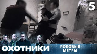 Охотники | Сезон 1 | Выпуск 5 | Роковые метры