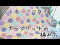 【かぎ針編み】 丸モチーフつなぎブランケットの編み方１