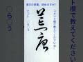 草書の二字熟語 - この言葉、読めますか？コメントで教えてね 379 #shodo #calligraphy #art #brushcalligraphy #서예 #书法 #書法 #書道