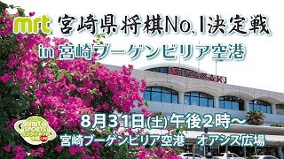 MRT 宮崎県将棋No.1決定戦  in 宮崎ブーゲンビリア空港