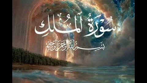 ســورة المـلك 📌| تلاوة خاشعة 🪐| بدون حقوق ملكية 🤎