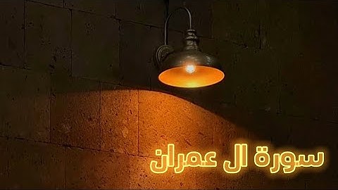 اية من سورة ال عمران || القارئ بشار سراج