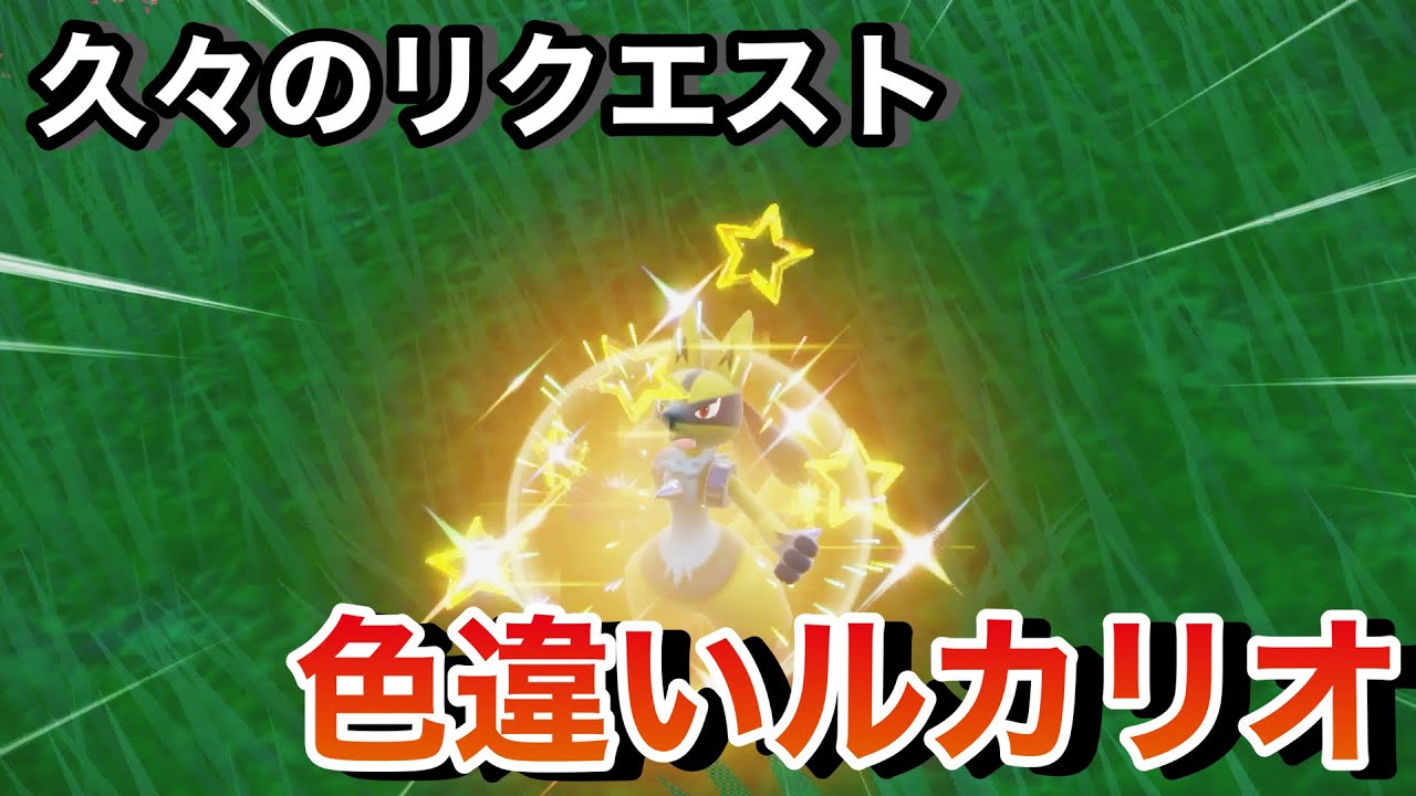 ZAに備えて色違いルカリオを簡単にGETする方法！【ポケモンSV】 - YouTube