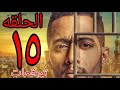توقعات حلقه 15 مسلسل البرنس بطوله محمد رمضان