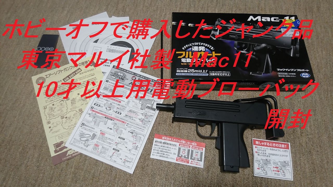 ゆっくり］ホビーオフで購入した動くジャンク品 東京マルイ社製M11 10
