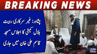 Peshawar: Unofficial Ruet-e-Hilal Committee is underway at Qasim Ali Khan Mosque.