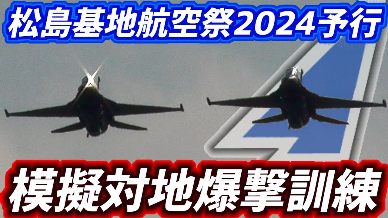 教官パイロットのすごくすごい飛行！21SQ 3rd F-2B 松島基地航空祭2024