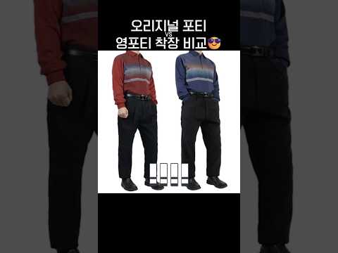 오리지널 포티 vs 영포티 착장 비교😎.jpg