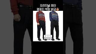 오리지널 포티 vs 영포티 착장 비교😎.jpg