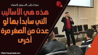 الفيديو الثالث : التفكير الصحيح كمسوق للعمولة