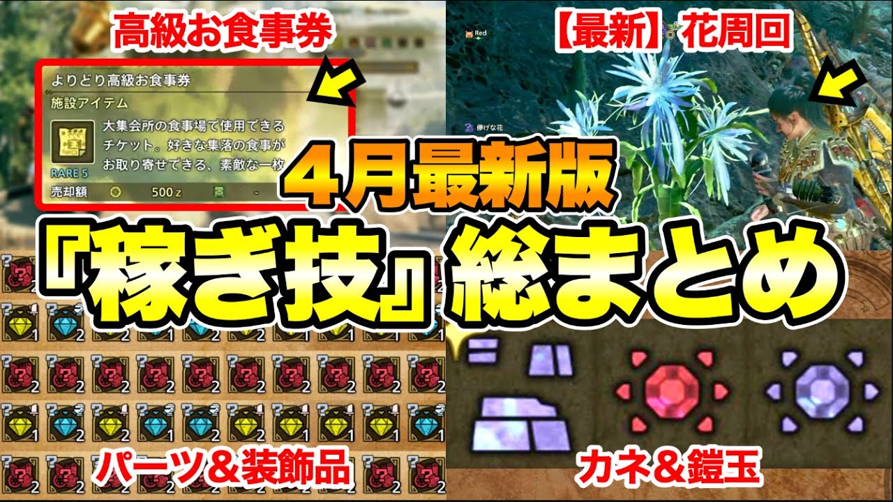【モンハンワイルズ】４月最新版!! ワイルズの稼ぎ技をまとめて解説 高級お食事券/一夜花の月華粉/パーツ/装飾品/鎧玉など