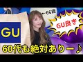 【GU】🛍️60代も70代も〜♪楽しめるGUへgo❣️行ってみて欲しいでーす✨🎉💓【60代コーデ】