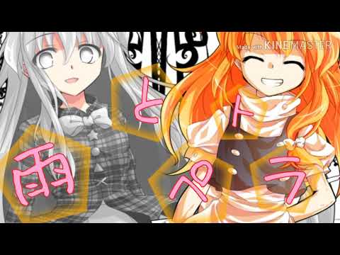 【雨とペトラ】私のリア友をpvで出してみたよ！
