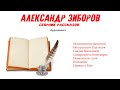 Александр Зиборов - Рассказы