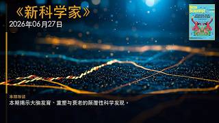 《新科学家》2026年06月27日深度解读 - 地壳五毫米的痉挛、AI近亲的尸毒、大脑巅峰的迟到、母脑的灰烬圣殿、白质自噬的哀歌