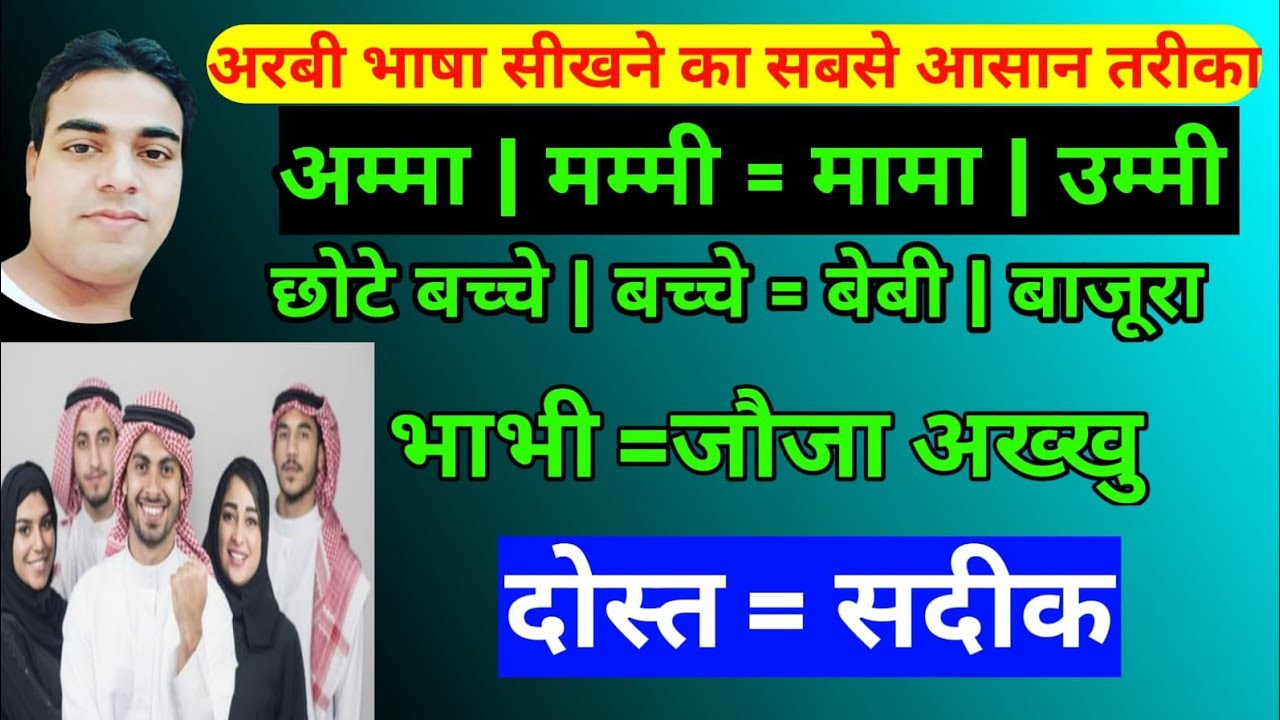 अरबी भाषा कैसे सीखे  |  family member in arabic  |  arbi bolna Kaise sikhe (video lesson)