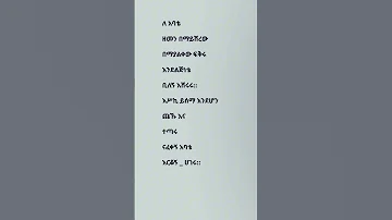 አባት ግጥም ሀበሻ የኔ መንገድ Bestpoetry Poetrypoem Fiker Minbertv 