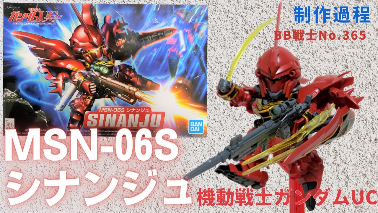 SDガンダムBB戦士 No.365 シナンジュ制作記録｜素組みから筆塗り塗装