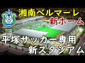 【新スタ！】湘南ベルマーレ新ホームスタジアム／平塚サッカー専用新スタジアム