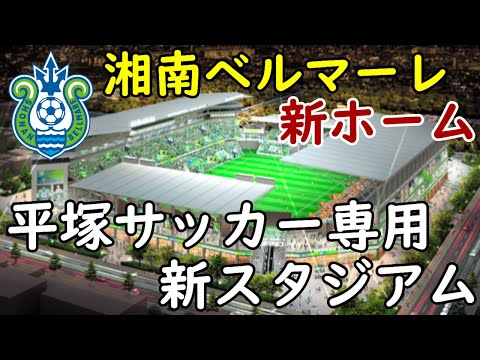 【新スタ！】湘南ベルマーレ新ホームスタジアム／平塚サッカー専用新スタジアム