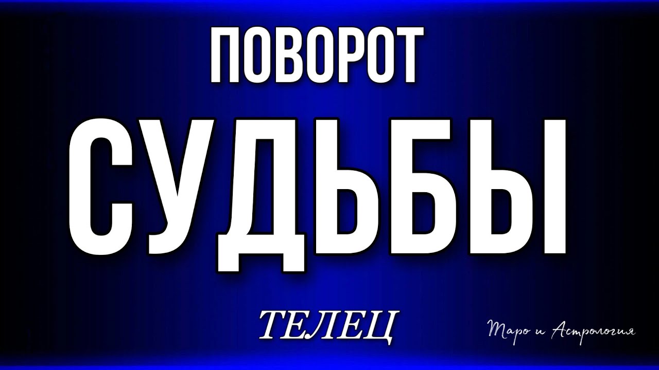 Гороскоп От Тамары Глобы 2023 Телец Апрель