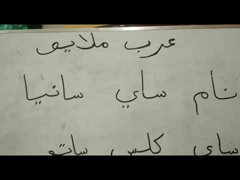 Seni Membaca tulisan Arab Melayu 1 - YouTube