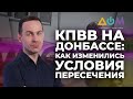 Трудности с пересечением линии соприкосновения на Донбассе | А как там дома?