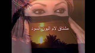 اجمل شيله مشتاق لام العيون السود الي عن الناس تغنيني @