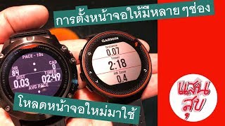 วิธีตั้ง Data screen (หน้าจอวิ่ง) และโหลดหน้าจอใหม่จาก Connect IQ Store สำหรับ Garmin Forerunner 235