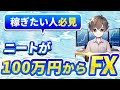 5年ぶり！ニートが100万円からFXしゅる