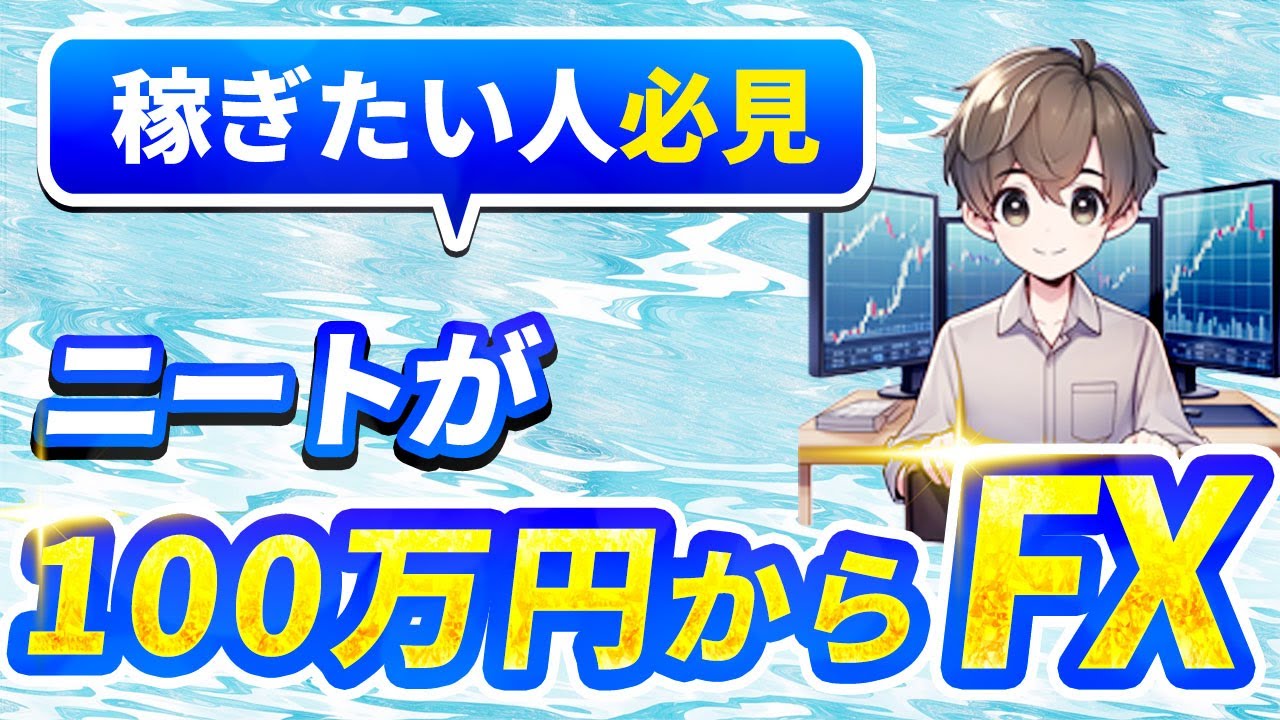 5年ぶり！ニートが100万円からFXしゅる
