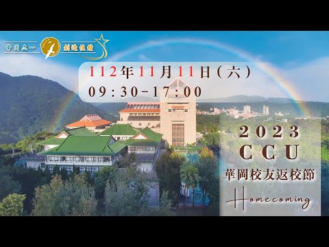 【文化大學】校友返校節  歡迎回家