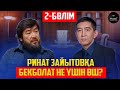 БЕКБОЛАТ КІМДЕРДІ ҚАРҒАДЫ? | 2-БӨЛІМ | УАҚЫТ КӨРСЕТЕДІ...