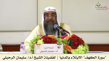 سورة الكهف - الابتلاء بالدنيا | لفضيلة الشيخ أ.د/ سليمان الرحيلي