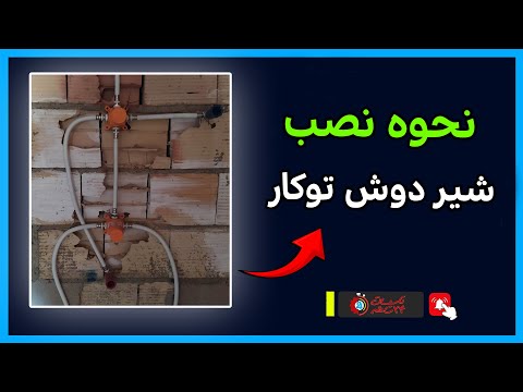 آموزش گام به گام نصب شیر دوش توکار راهنمای کامل نصب شیر حمام وال هنگ
