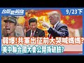 弱爆！共軍出征前大哭喊媽媽？   美中聯合國大會公開撕破臉？【台灣最前線】2020.09.23(下)