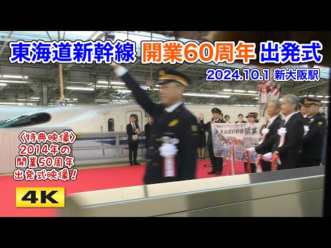 東海道新幹線 開業60周年 出発式 新大阪駅 のぞみ200号 2024.10.1【4K