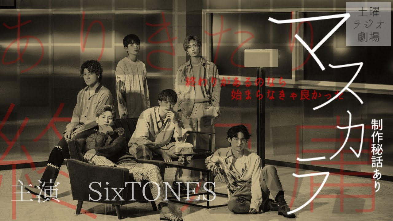 [SixTONESANN]土曜ラジオ劇場マスカラ完結編(メイキング/制作秘話)