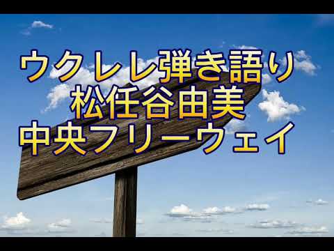ウクレレ弾き語り 松任谷由美【中央フリーウェイ】歌ってみた【cover】毎日配信ウクレレ弾き語り187日目