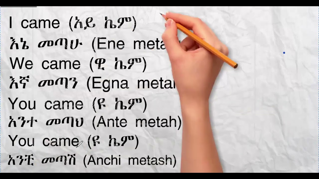 How to write Amharic and English words? አማርኛ በእንግሊዘኛ እንዴት እንፃፍ?  #englishlearning  #sebezacademy