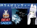 【BEAT SABER】独りんぼエンヴィー - koyori(電ポルP) feat.初音ミク - (Expert譜面)