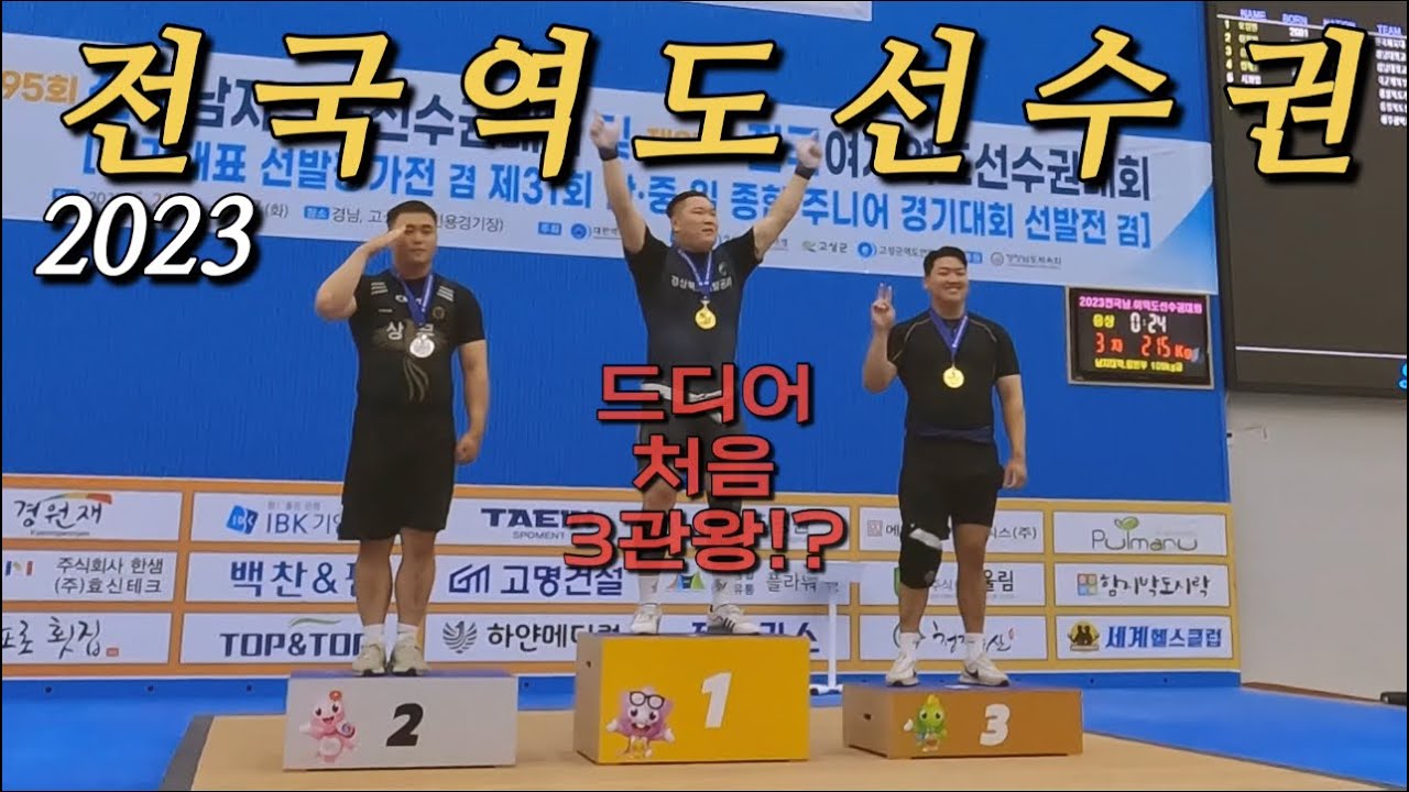 역도경기의 모든 것 그리고 수술 후 첫 3관왕-(역도선수VLOG)